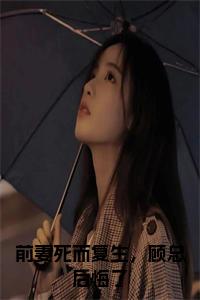 前妻死而复生，顾总后悔了全文+后续小说试读_宋柠陆云霆小说全文章节列表