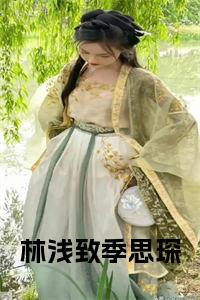 林浅致季思琛全文小说试读_宋柠陆云霆小说全文章节列表