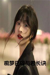 痴梦已碎与君长诀小说试读_宋柠陆云霆小说全文章节列表