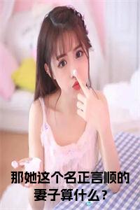 那她这个名正言顺的妻子算什么？全文无删减小说试读_宋柠陆云霆小说全文章节列表
