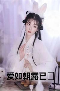 爱如朝露已晞大结局+番外小说试读_宋柠陆云霆小说全文章节列表
