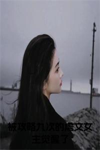 被攻略九次的虐文女主觉醒了小说免费小说试读_宋柠陆云霆小说全文章节列表
