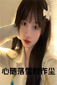 心随落雪散作尘小说免费小说试读_宋柠陆云霆小说全文章节列表