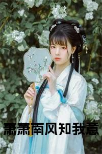 萧萧南风知我意小说免费小说试读_宋柠陆云霆小说全文章节列表