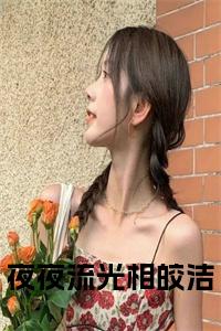 夜夜流光相皎洁全文小说试读_宋柠陆云霆小说全文章节列表