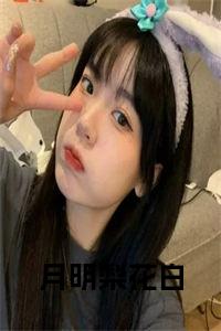 月明梨花白小说txt小说试读_宋柠陆云霆小说全文章节列表