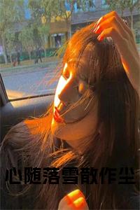 心随落雪散作尘正版无弹窗小说试读_宋柠陆云霆小说全文章节列表