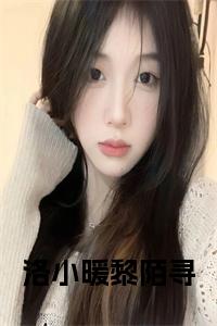 洛小暖黎陌寻免费阅读小说试读_宋柠陆云霆小说全文章节列表
