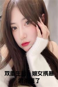 双重生后，嫡女携暴君杀疯了全文无删减小说试读_宋柠陆云霆小说全文章节列表