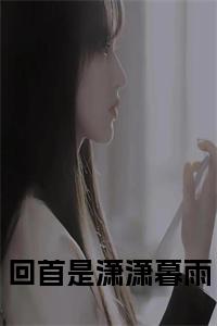 回首是潇潇暮雨在线小说小说试读_宋柠陆云霆小说全文章节列表