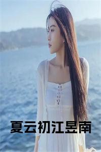 夏云初江昱南小说txt小说试读_宋柠陆云霆小说全文章节列表