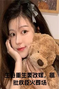 主母重生要改嫁，疯批权臣火葬场免费小说试读_宋柠陆云霆小说全文章节列表