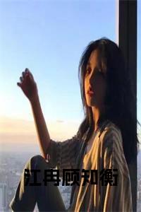 江冉顾知衡正版小说小说试读_宋柠陆云霆小说全文章节列表