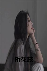 折花枝小说txt小说试读_宋柠陆云霆小说全文章节列表