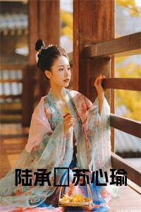 陆承珝苏心瑜小说小说试读_宋柠陆云霆小说全文章节列表