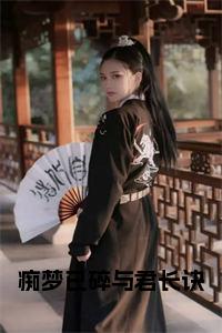 痴梦已碎与君长诀小说试读_宋柠陆云霆小说全文章节列表
