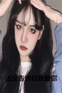还没告诉你我爱你免费小说试读_宋柠陆云霆小说全文章节列表
