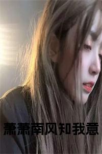 萧萧南风知我意完结无弹窗小说试读_宋柠陆云霆小说全文章节列表