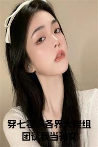 穿七零，各界大佬组团认我当孙女在线小说试读_宋柠陆云霆小说全文章节列表