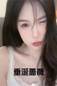 垂涎蔷薇正版小说试读_宋柠陆云霆小说全文章节列表
