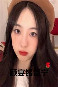 顾宴铭简宁免费小说试读_宋柠陆云霆小说全文章节列表