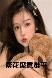 繁花盛意难平结局+番外小说试读_宋柠陆云霆小说全文章节列表