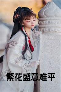 繁花盛意难平后续结局小说试读_宋柠陆云霆小说全文章节列表