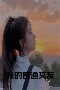 我的普通女友小说小说试读_宋柠陆云霆小说全文章节列表