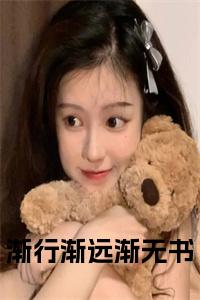 渐行渐远渐无书小说完整小说试读_宋柠陆云霆小说全文章节列表