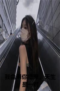 我命薄你福厚，天生是一对小说小说试读_宋柠陆云霆小说全文章节列表