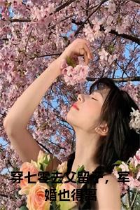 穿七零去父留子，军婚也得离大结局+番外小说试读_宋柠陆云霆小说全文章节列表