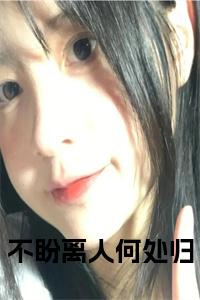 不盼离人何处归全文txt小说试读_宋柠陆云霆小说全文章节列表