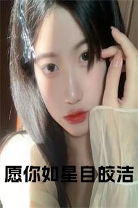 愿你如星自皎洁免费小说试读_宋柠陆云霆小说全文章节列表