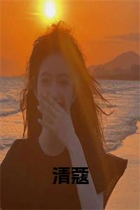清蔻小说阅读小说试读_宋柠陆云霆小说全文章节列表
