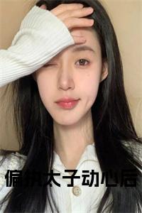 偏执太子动心后小说名字小说试读_宋柠陆云霆小说全文章节列表