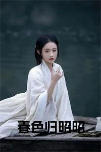 春色归昭昭小说试读_宋柠陆云霆小说全文章节列表