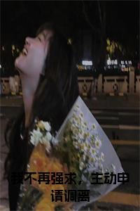 我不再强求，主动申请调离小说试读_宋柠陆云霆小说全文章节列表