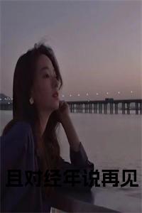 且对经年说再见全文小说小说试读_宋柠陆云霆小说全文章节列表