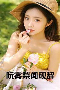 阮雾梨闻砚辞结局+番外小说试读_宋柠陆云霆小说全文章节列表