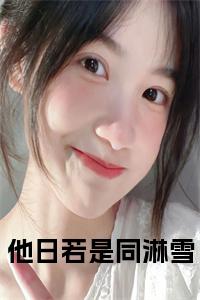 他日若是同淋雪正版无弹窗小说试读_宋柠陆云霆小说全文章节列表