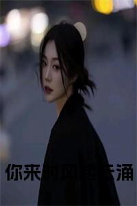 你来时风起云涌全文+后续+大结局小说试读_宋柠陆云霆小说全文章节列表