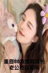 重回80我抛弃首长老公独自美丽小说txt小说试读_宋柠陆云霆小说全文章节列表