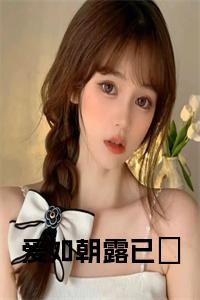 爱如朝露已晞小说试读_宋柠陆云霆小说全文章节列表