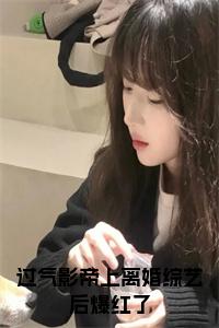 过气影帝上离婚综艺后爆红了全文+后续小说试读_宋柠陆云霆小说全文章节列表