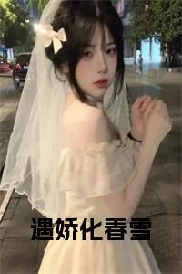 遇娇化春雪结局+番外小说试读_宋柠陆云霆小说全文章节列表