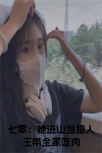 七零：她进山当猎人王带全家吃肉正版无弹窗小说试读_宋柠陆云霆小说全文章节列表