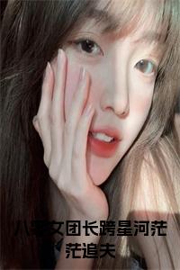 八零女团长跨星河茫茫追夫小说试读_宋柠陆云霆小说全文章节列表