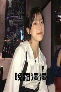 晚霜漫漫小说免费小说试读_宋柠陆云霆小说全文章节列表