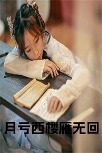 月亏西楼雁无回全文阅读小说试读_宋柠陆云霆小说全文章节列表