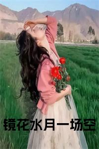 镜花水月一场空免费阅读小说试读_宋柠陆云霆小说全文章节列表